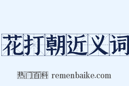 花打朝近义词是什么意思的图片
